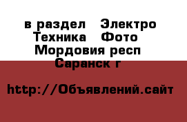  в раздел : Электро-Техника » Фото . Мордовия респ.,Саранск г.